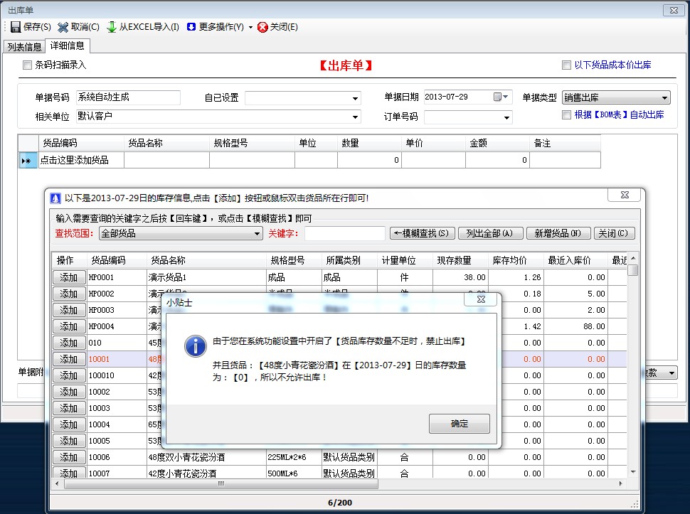 貨品庫存數(shù)量不足時，禁止出庫