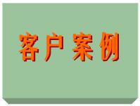 客戶案例、ERP軟件系統(tǒng)免費培訓實施案例方案（僅列出部份）