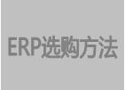 免費erp系統(tǒng)培訓(xùn)及實施方案