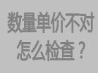 庫存數(shù)量不對，或者單價不對怎么檢查，檢查方法