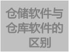 免費(fèi)倉儲(chǔ)軟件下載