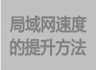 局域網(wǎng)訪(fǎng)問(wèn)速度提升提高的辦法方法