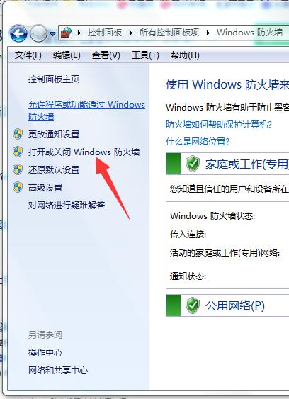 打開或關閉 Windows 防火墻