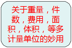 關于重量，件數(shù)，等多種計量單位的另類使用方法