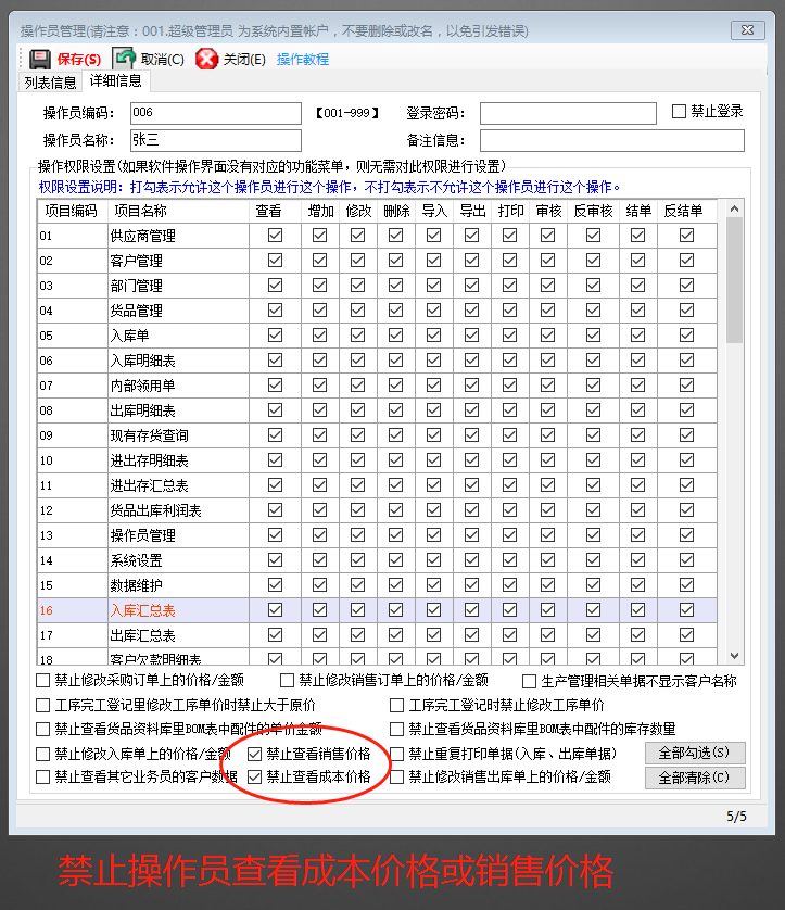 免費ERP系統(tǒng)禁止操作員看到成本價或銷售價格設置方法