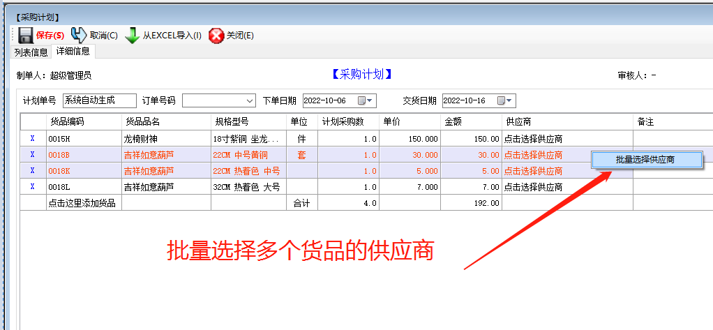 免費(fèi)版的erp系統(tǒng)軟件下載后在采購計劃中批量選擇供貨商