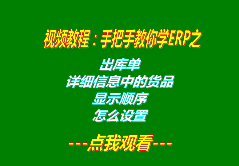 免費ERP軟件生產管理系統(tǒng)下載后出庫單貨品顯示順序設置