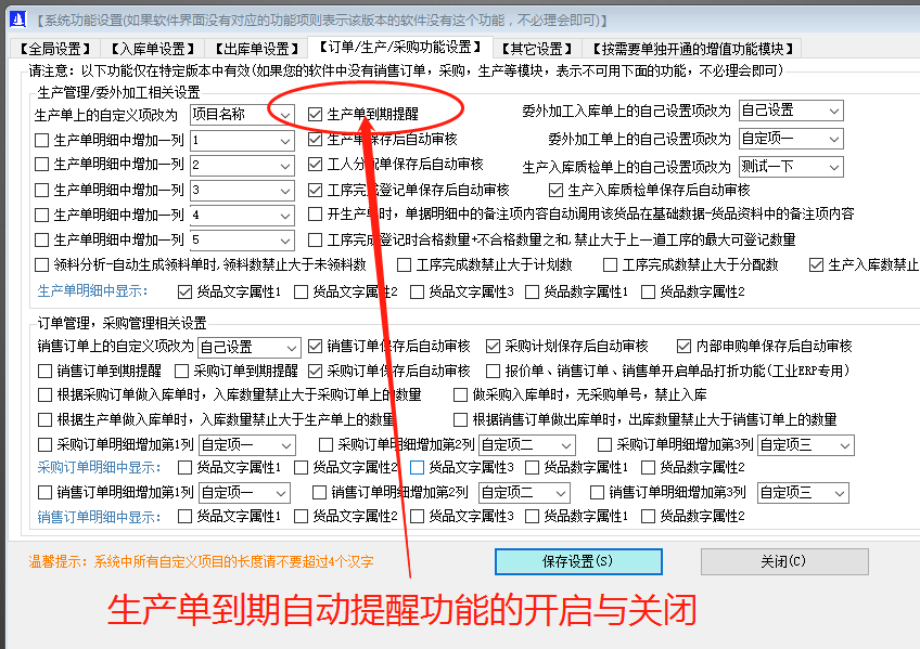 ERP管理軟件系統(tǒng)免費(fèi)下載_生產(chǎn)預(yù)計(jì)完成日期提醒功能開(kāi)啟和關(guān)閉