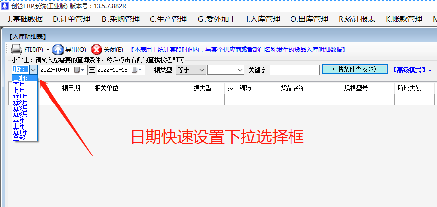 erp系統(tǒng)軟件在查詢統(tǒng)計報表數(shù)據時時期的快速設置方法