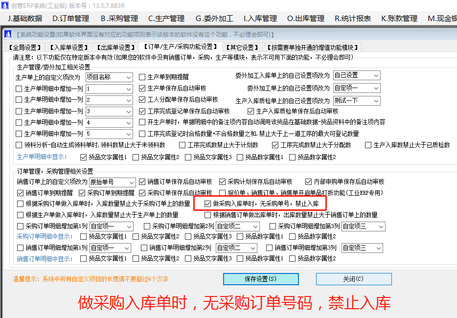 做采購(gòu)入庫(kù)單時(shí)無(wú)關(guān)聯(lián)采購(gòu)訂單號(hào)碼禁止入庫(kù)_ERP管理系統(tǒng)軟件