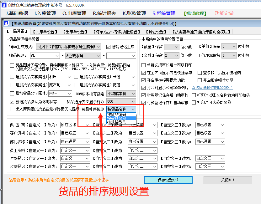 商產(chǎn)貨品的編碼品名稱規(guī)格型號的默認排序規(guī)則設置方法步驟_生產(chǎn)ERP管理軟件系統(tǒng)下載