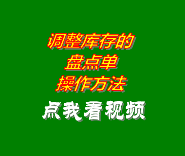 erp倉(cāng)庫進(jìn)銷存管理系統(tǒng)軟件盤點(diǎn)單操作方法