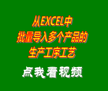 excel批量導入生產工序藝數據