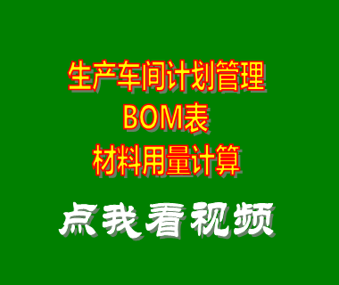 生產車間計劃管理軟件_bom表用量計算