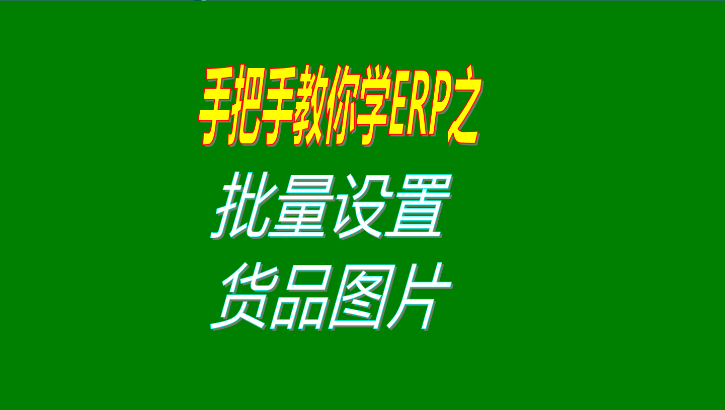 一次性批量設(shè)置多個(gè)商品、產(chǎn)品、物料、貨品圖片的操作方法教程