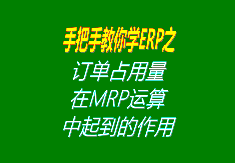 客戶銷售訂單分析MRP運算過程中，其它訂單占用庫存量的用法介