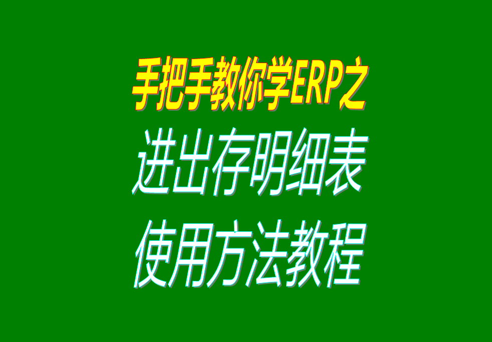 庫存商品、貨品、物料、產(chǎn)品、材料每日進(jìn)出存、進(jìn)銷存明細(xì)表格