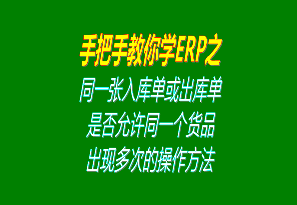 同一張入庫單或出庫單上，是否允許同一個貨品出現(xiàn)多次的操作方法