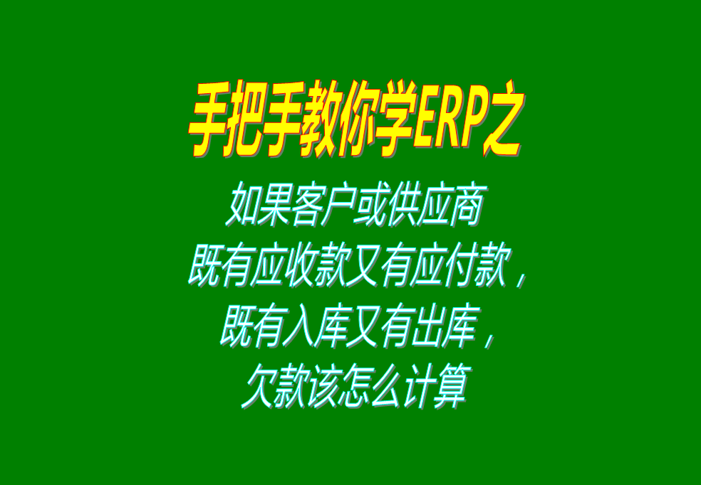 如果客戶既有應(yīng)收款又有應(yīng)付款，既有入庫又有出庫，欠款怎么計(jì)算