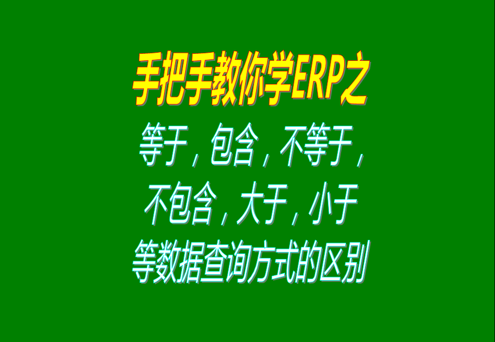 等于，包含，不等于，不包含，大于，小于等數(shù)據(jù)查詢方式的區(qū)別
