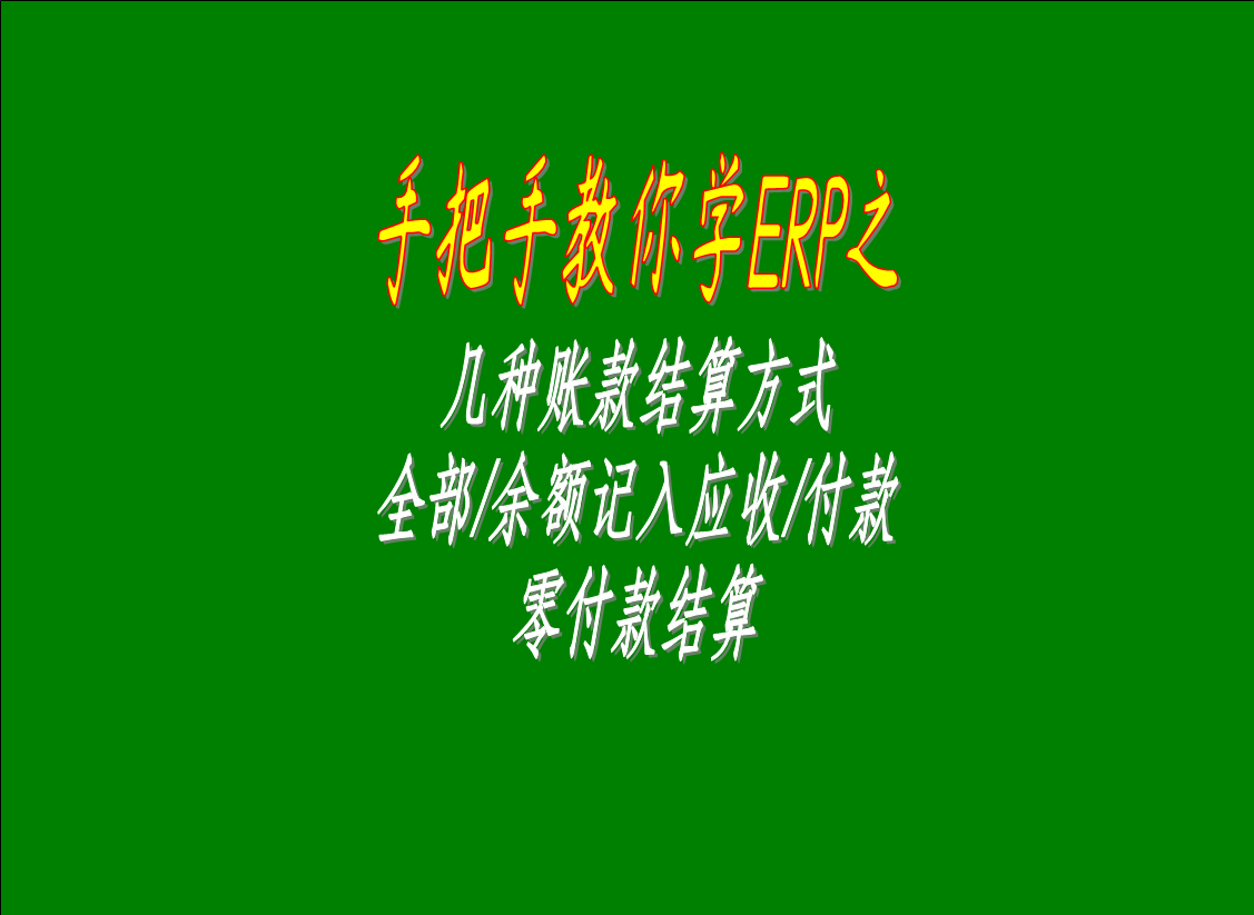 幾種賬款結(jié)算方式的區(qū)別介紹：全部/余額記入應(yīng)收款，零付款結(jié)算