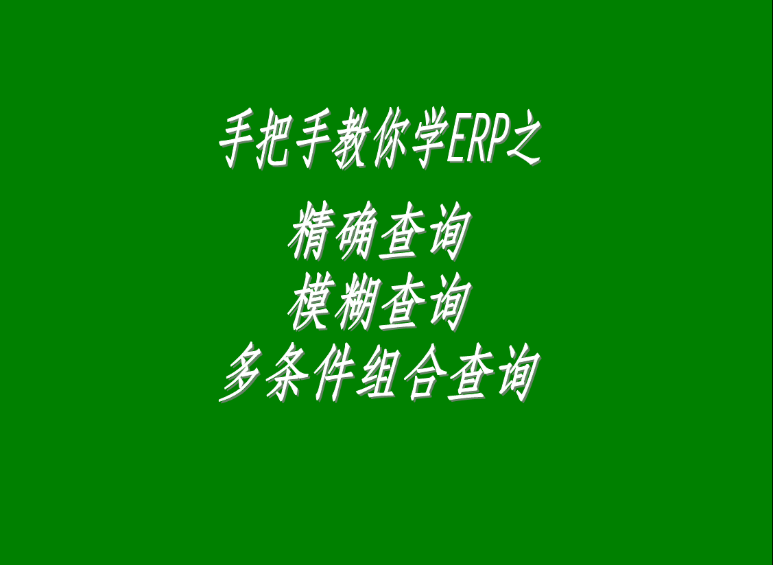 生產(chǎn)管理系統(tǒng)軟件中的精確查詢(xún)、模糊查詢(xún)、多條件組合查詢(xún)功能
