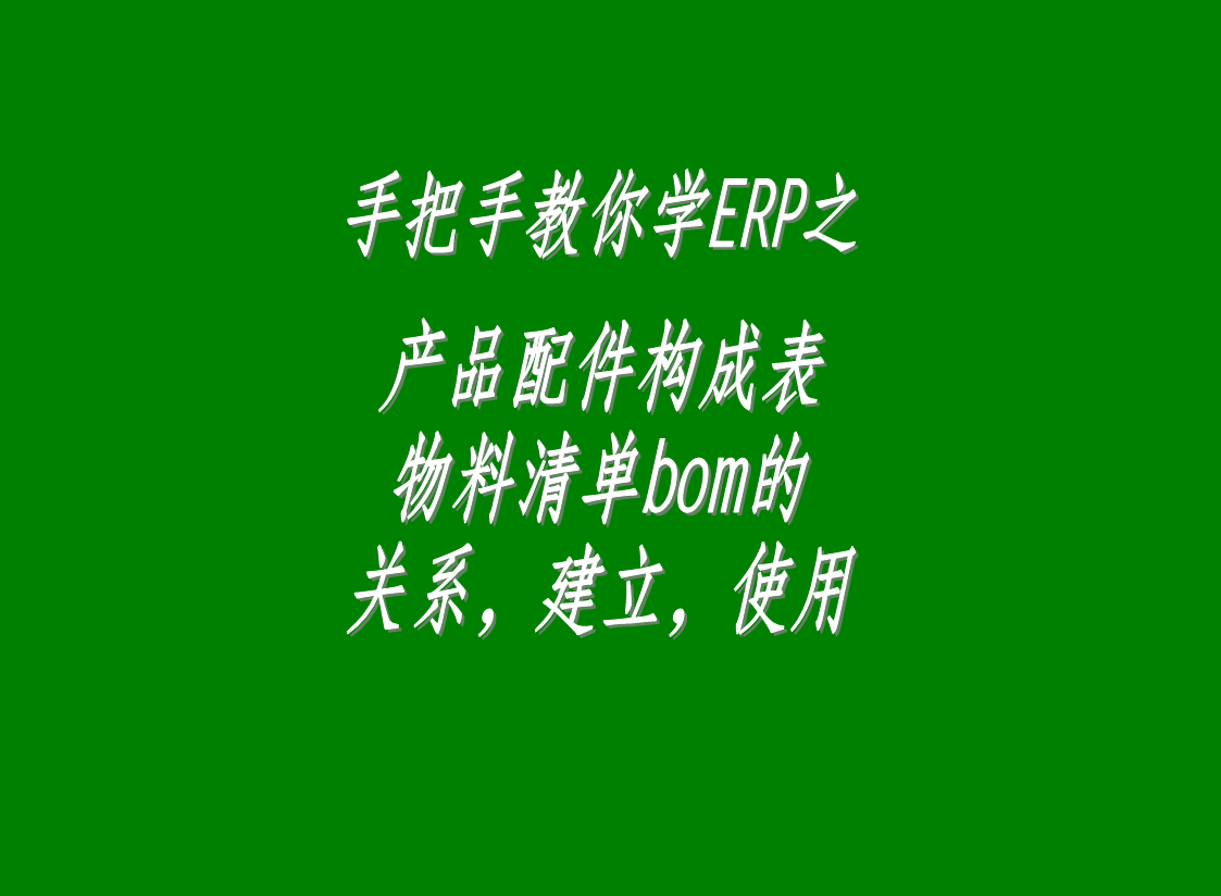 erp生產管理系統(tǒng)軟件中配件構成表，物料清單bom表的介紹與
