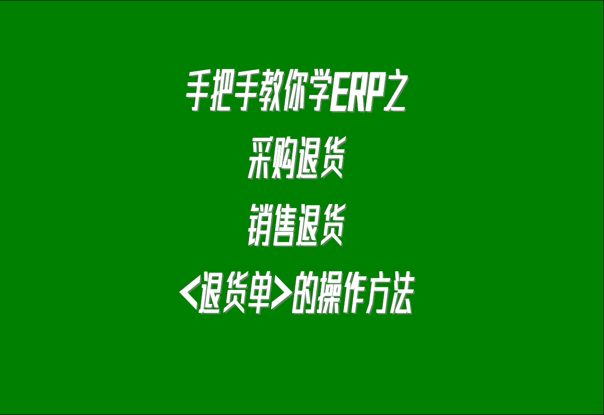 在生產(chǎn)管理系統(tǒng)erp軟件中關(guān)于采購(gòu)?fù)素?，客?hù)銷(xiāo)售退貨的處理方