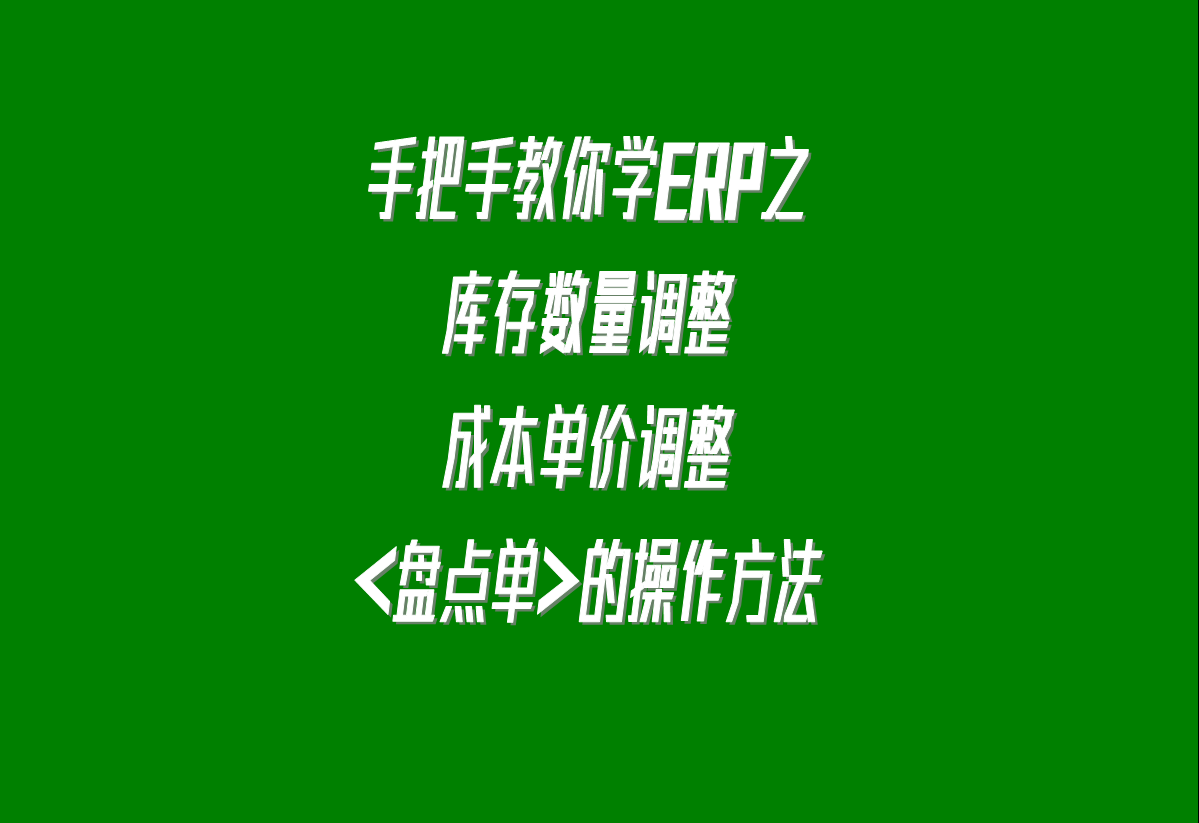加工廠生產(chǎn)erp軟件系統(tǒng)下載安裝后，調(diào)整庫存的盤點(diǎn)單的操作方