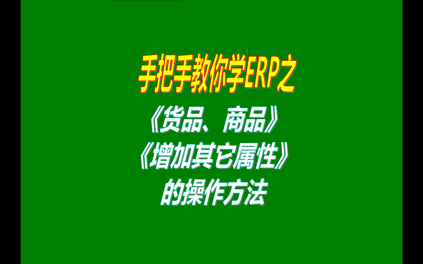 貨品商品產品材料資料管理界面增加自己設置的自定義項目屬性