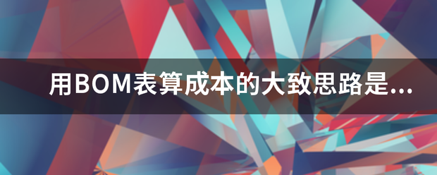 用產(chǎn)品BOM表格(物料清單、構(gòu)成表、配方表、配件表)核算生產(chǎn)