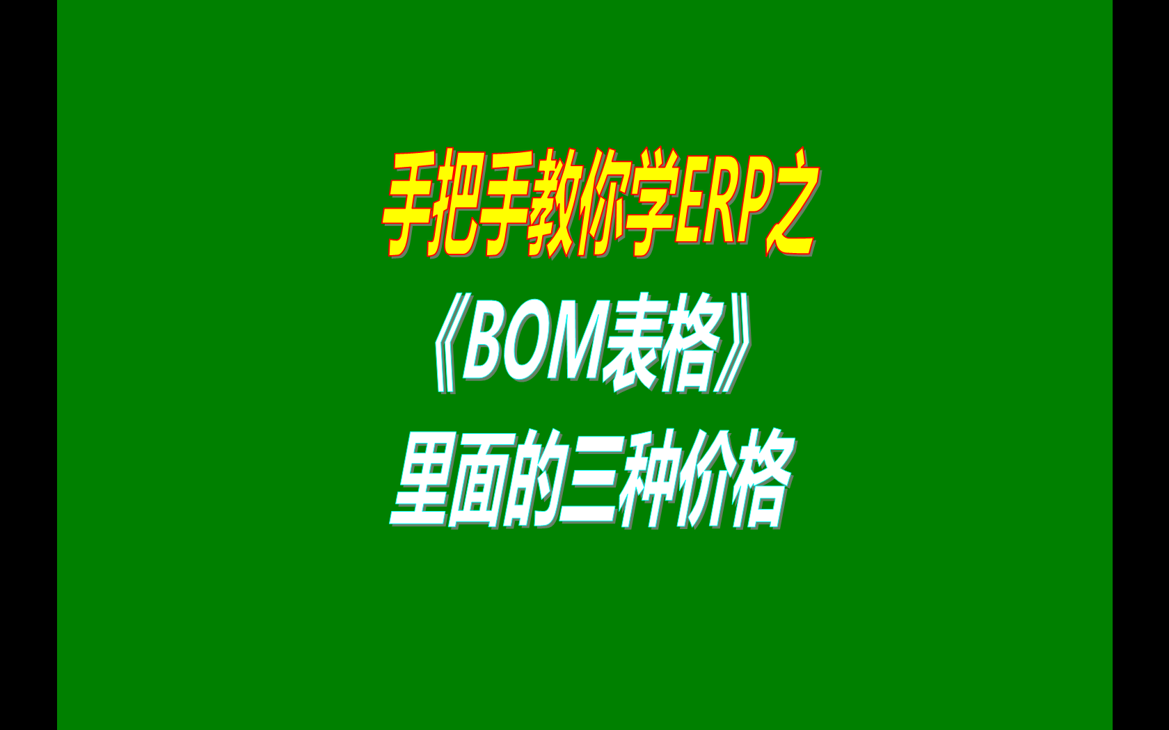 產(chǎn)品的BOM表格里庫存平均價(jià)、最近入庫價(jià)、指定成本價(jià)的區(qū)別