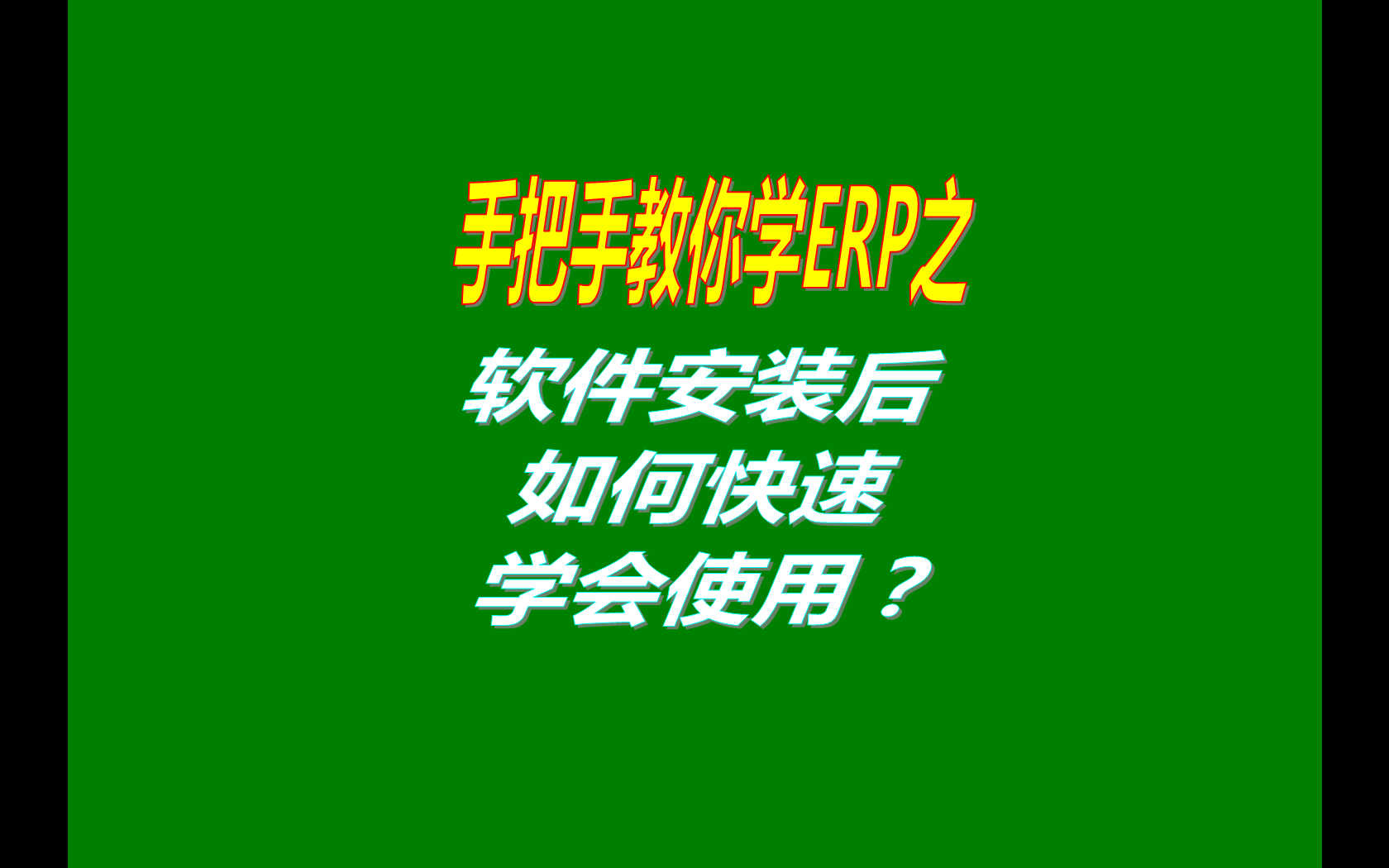 生產(chǎn)管理ERP系統(tǒng)軟件安裝后如何快速學(xué)會使用？（快速上手指南