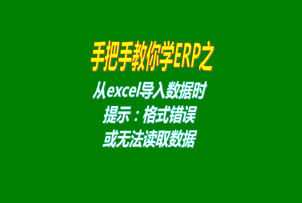 從excel表格導入數據時提示格式錯誤不正確或者讀不出數據的