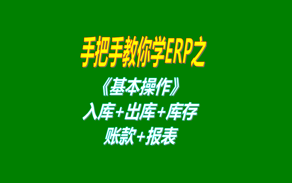 《基本操作》基礎數(shù)據(jù)、入庫、出庫、庫存管理、統(tǒng)計報表、賬款等