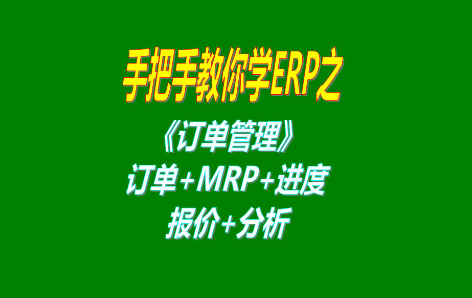 《訂單管理》報價單、客戶銷售訂單、mrp運算、訂單交貨情況查