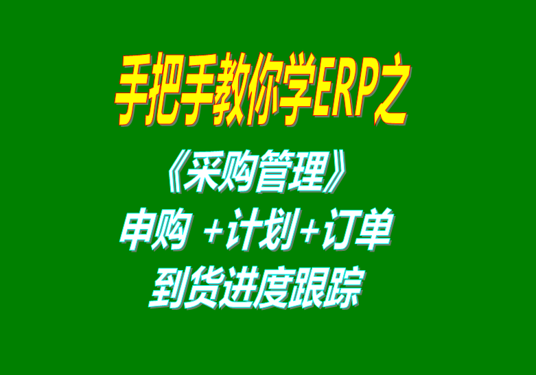 《采購管理》內(nèi)部申購單、采購計劃、采購訂單、采購到貨進(jìn)度跟蹤