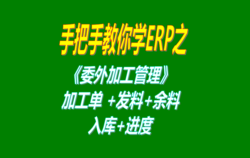 《委外加工》委外加工單、發(fā)料分析、發(fā)料及加工余料情況跟蹤等操