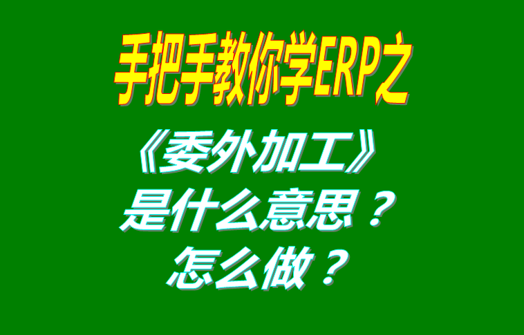 委外加工（外發(fā)代加工）是什么意思？該怎么做？