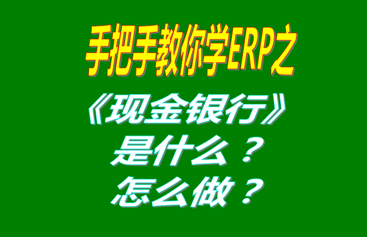現(xiàn)金銀行功能模塊有哪些功能，具體怎么操作？