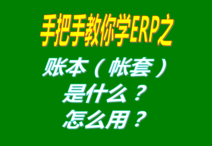 ERP系統(tǒng)軟件里的賬本（帳套）是什么意思？該怎么使用呢？