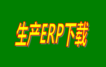 ERP企業(yè)管理系統(tǒng)軟件免費(fèi)版本哪家好？哪里可以免費(fèi)下載安裝？