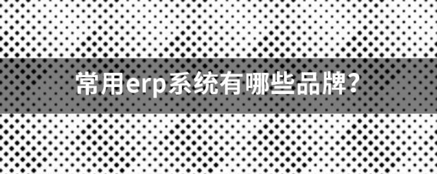 常用的erp系統(tǒng)軟件品牌推薦企管王、創(chuàng)管、智邦國(guó)際、用友、金