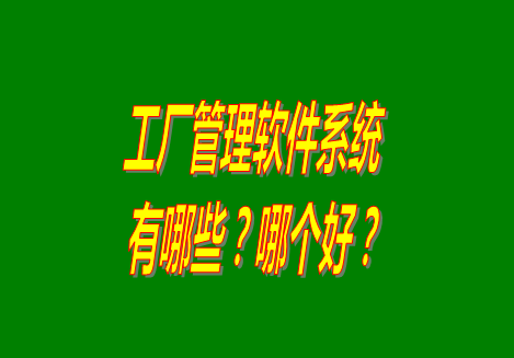 工廠管理軟件有哪些？哪個比較好用？從哪里可以下載安裝？（品牌