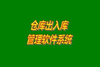 倉庫出入庫管理系統(tǒng)軟件免費下載安裝（企管王，創(chuàng)管，七加三官方