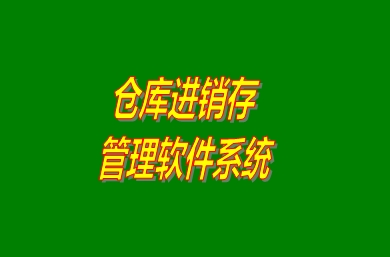進(jìn)銷存管理軟件系統(tǒng)是什么意思？免費(fèi)版的怎么下載安裝？