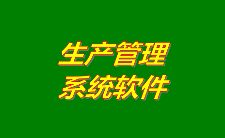 生產(chǎn)管理軟件系統(tǒng)哪些比較好用？免費(fèi)版下載地址推薦？