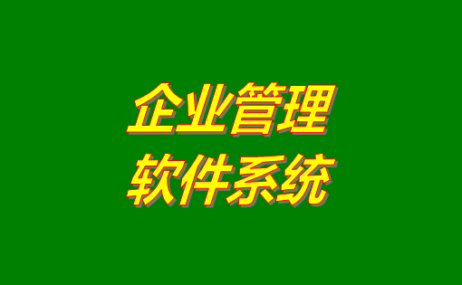 企業(yè)管理系統(tǒng)軟件有哪些功能？分為哪幾種？有沒有免費(fèi)下載地址？