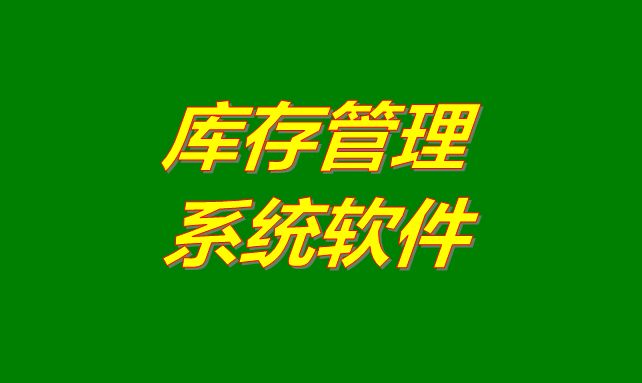 庫(kù)存管理軟件系統(tǒng)是什么意思？有哪些功能？怎么下載？