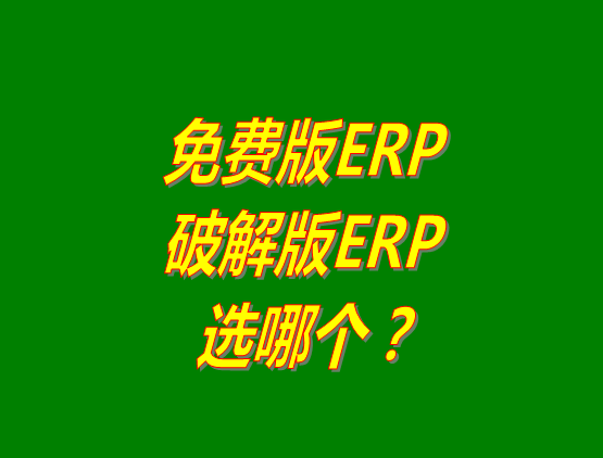 免費(fèi)版ERP軟件和破解版ERP系統(tǒng)哪種好？推薦用哪個(gè)？